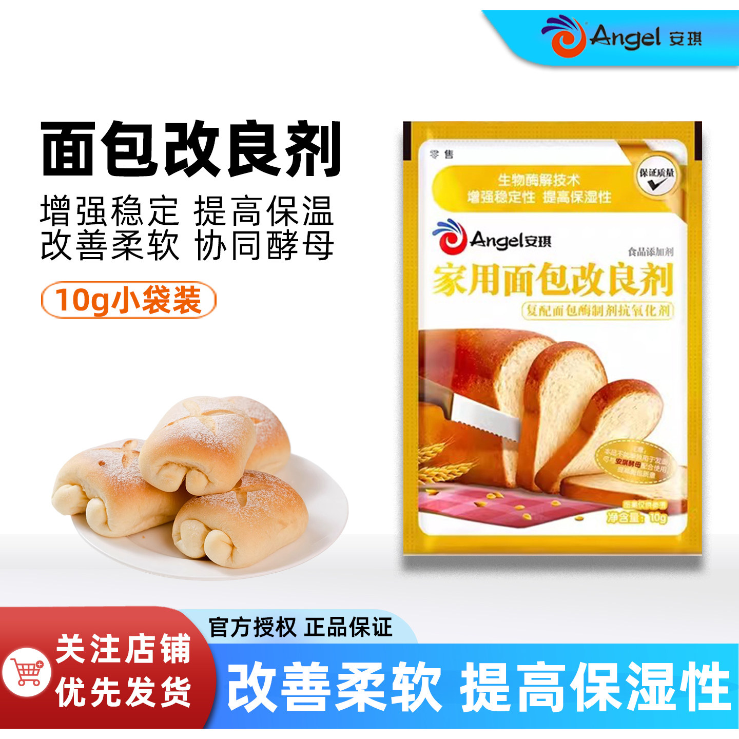 安琪面包改良剂家用10克小包装吐司面包制作酵母伴侣烘焙专用原料
