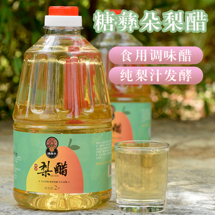 糖彝朵梨醋调味凉拌菜纯梨汁发酵果醋2L大瓶实惠装 无添加纯梨醋