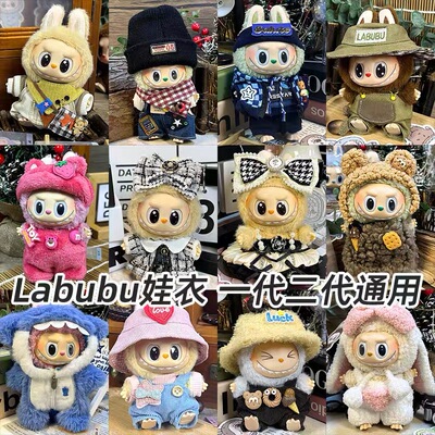 拉布布坐坐派对挂件娃衣服装套装