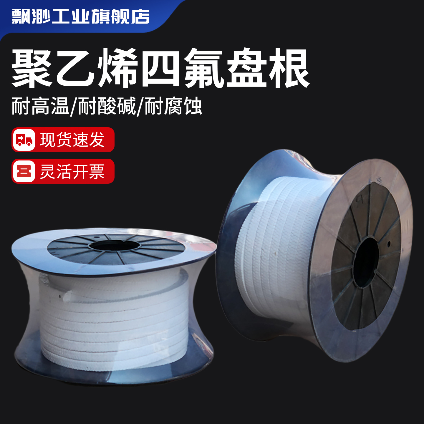 【全网底价】聚四氟乙烯盘根批发