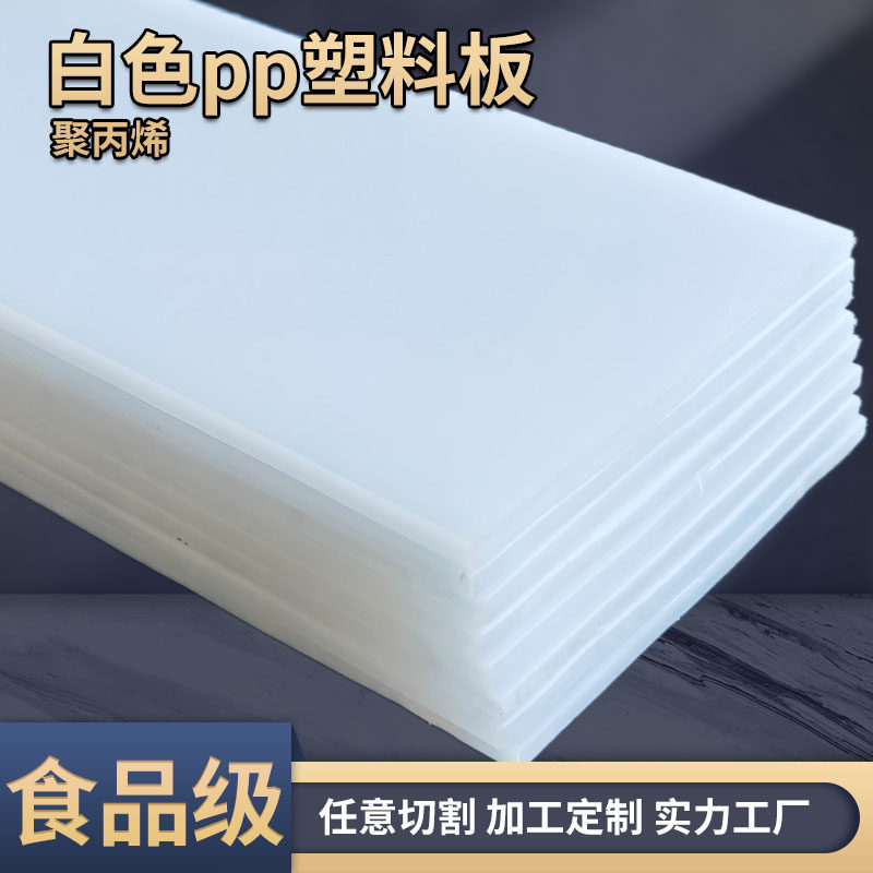 食品级PP塑料板白色PP水箱板材防水聚乙烯硬pvc胶板耐磨尼龙pe板,五金/工具,塑料板,淘宝优惠券,粉丝福利购,淘宝优惠卷