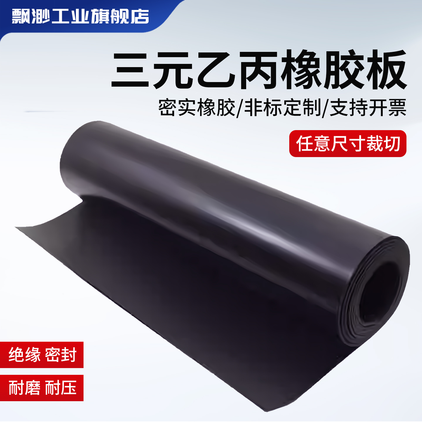 EDPM三元乙丙橡胶板非标耐酸碱板
