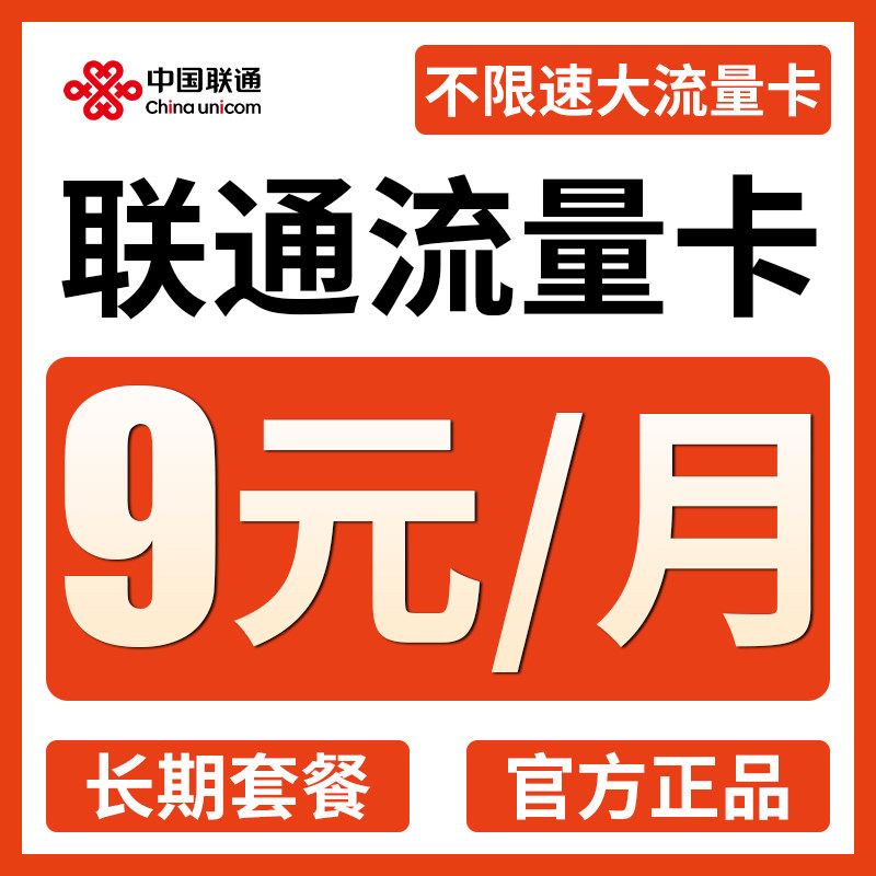 联通流量卡纯流量上网卡无线限流量手机电话卡全国通用大王卡永久属于什么档次？