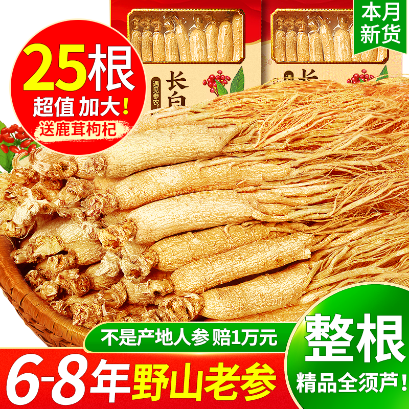 长白山人参高年人参25支干参新鲜老参干货东北生晒参人参礼盒