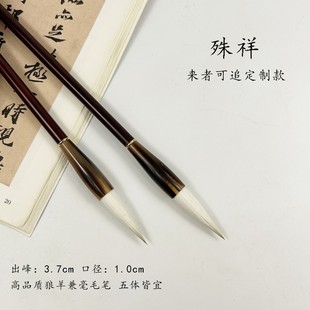 高品质狼羊兼毫毛笔 殊祥 适用于各种书体 来者可追推荐