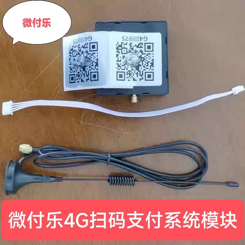 微付乐4G扫码支付系统模块手机扫码娃娃机洗衣机充电桩游戏机盒子