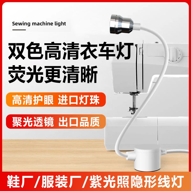 缝纫机上的专用灯高清双色缝纫机LED衣车灯罗拉车高车荧光灯紫光
