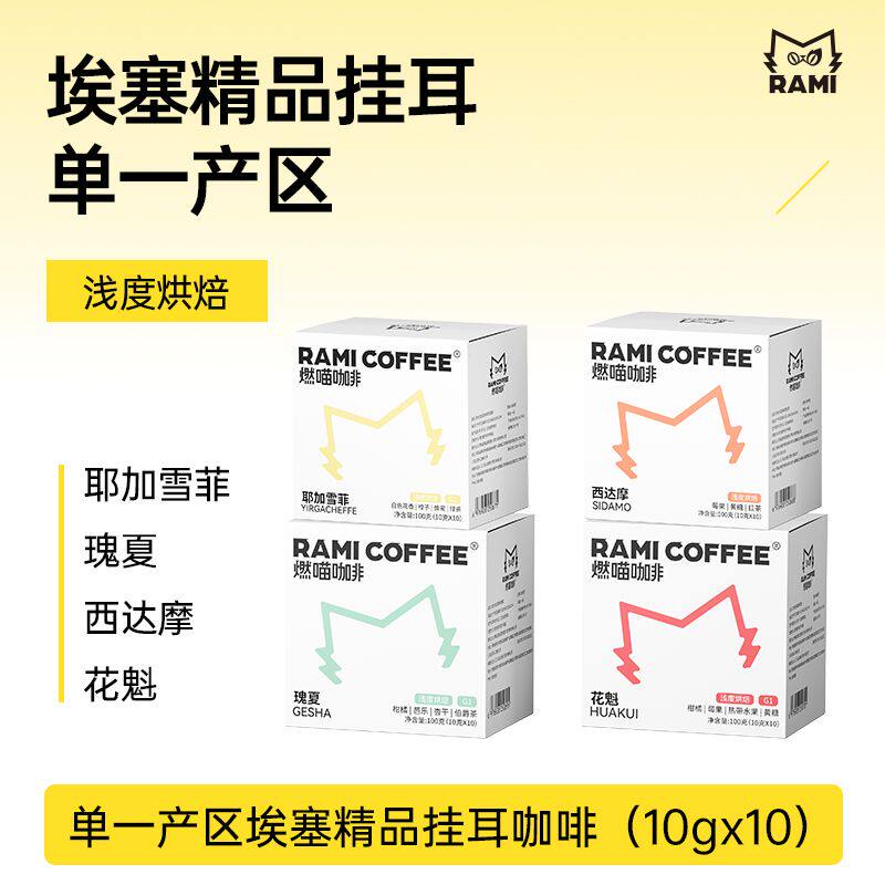 燃喵手冲挂耳咖啡埃塞精品单一产区多风味新鲜烘焙现磨手冲咖啡粉