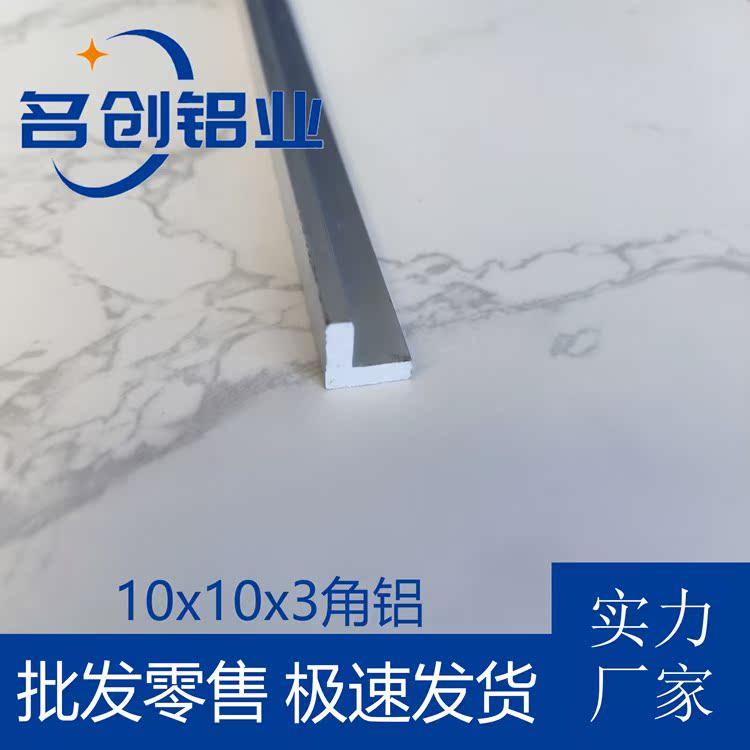 角铝10*10*3mm等边三角铝合金型材铝角码直角90度包边L型铝条铝角