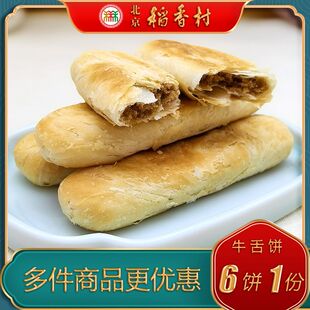 北京特产稻香村正宗牛舌饼椒盐宫廷手工糕点心零食小吃传统美食