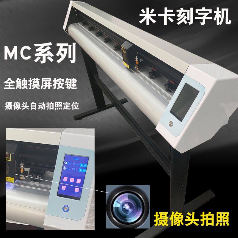 正品米卡摄像头电脑刻字机触摸屏巡边机模切机不干胶即时贴刻绘机