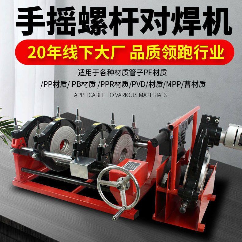 翻盖式63- 160/200/250手摇螺杆对焊对接机PE管热熔焊接机焊管机