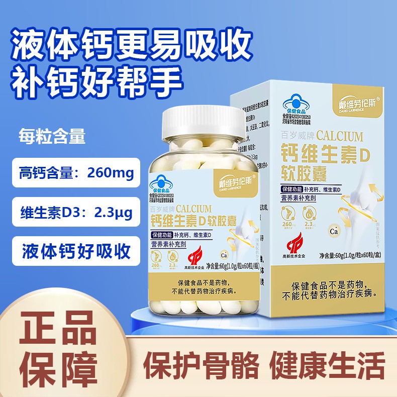 主播贴戴维劳伦斯液体钙高含量钙维生素D软胶囊更易吸收