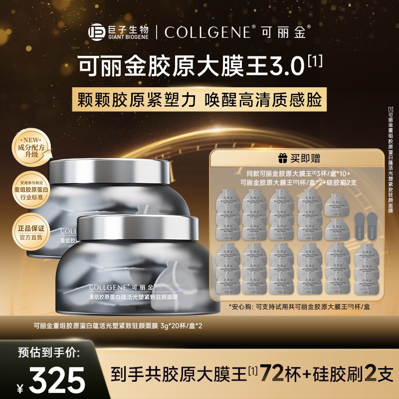 可丽金胶原大膜王3.0版 抗皱紧致涂抹睡眠面膜20杯/盒*2 ZS
