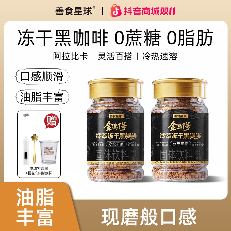 善食星球冷萃冻干黑咖啡0脂0蔗糖纯黑美式冷热400次咖啡速溶罐装