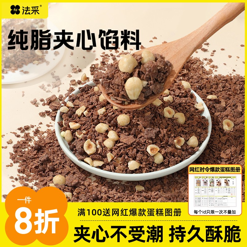 【品牌专场】法采优质蛋糕夹心脆黑巧榛子脆巧克力坚果烘焙原料