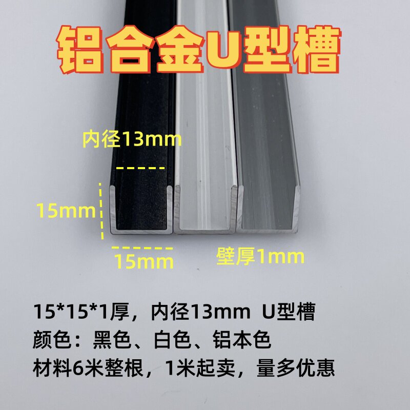 铝合金U型槽15*15内径13mm玻璃板材包边卡槽收口装饰条u型条轨道