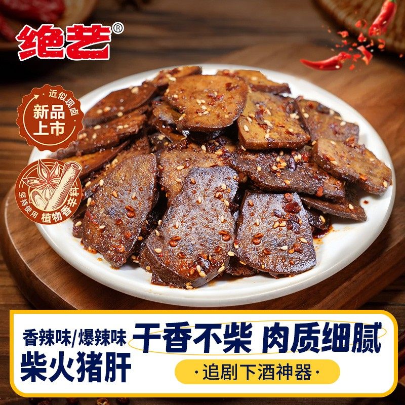 绝艺湖南特产麻辣柴火猪肝香辣休闲即食小包装辣味零食熟食