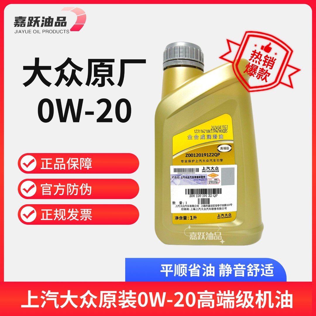 上汽大众原装0W-20（高端级）全合成机油 低速代步油门轻快平顺省