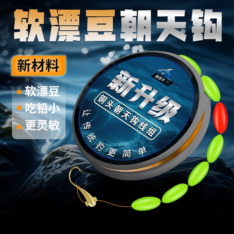 软漂豆七星漂线组主线绑好成品套装高灵敏传统钓朝天钩线组免调漂