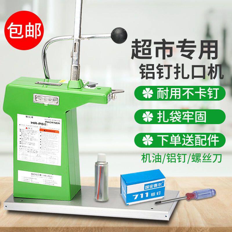 超市711铝钉机蔬菜水果塑料袋全自动封口机散装手动扎袋机扎口机