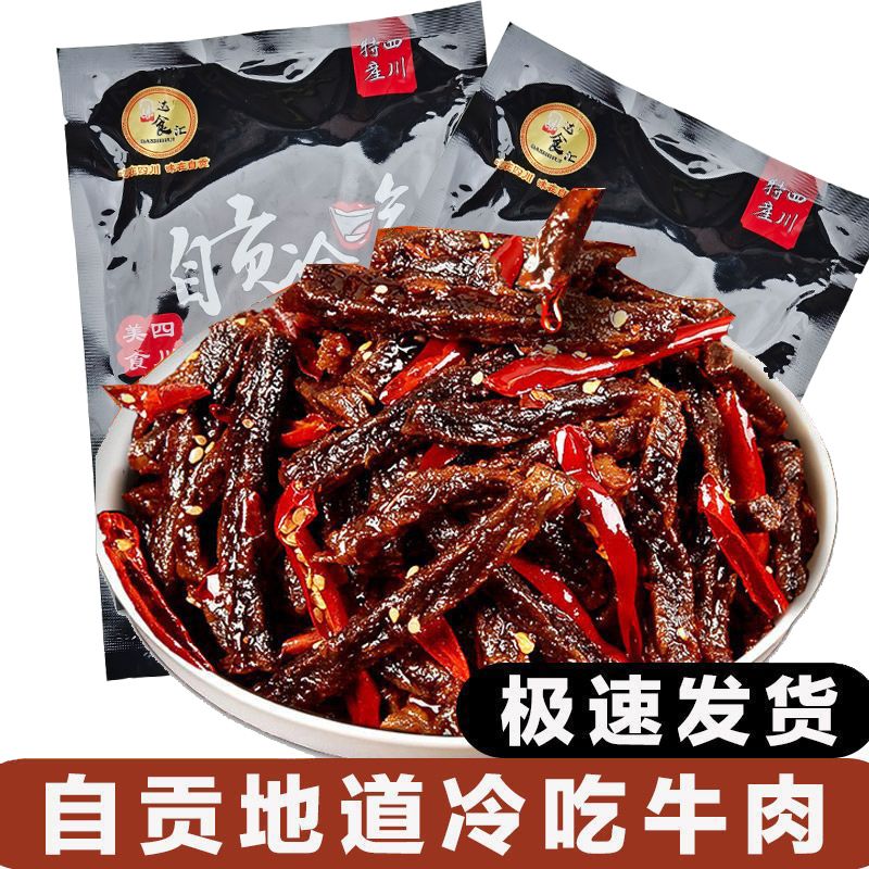 自贡冷吃牛肉条熟食四川特产网红小吃香辣袋装休闲零食麻辣牛肉干
