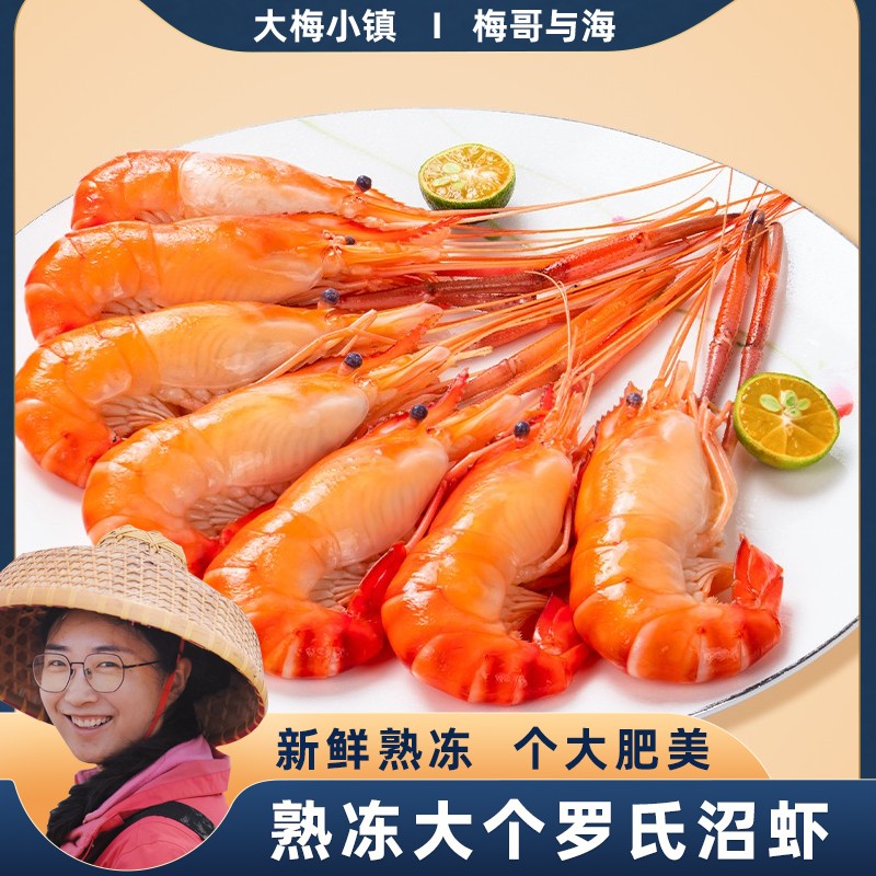 梅哥与海  大号罗氏虾 熟冻锁鲜 一斤13-15只左右 一包750g*2包