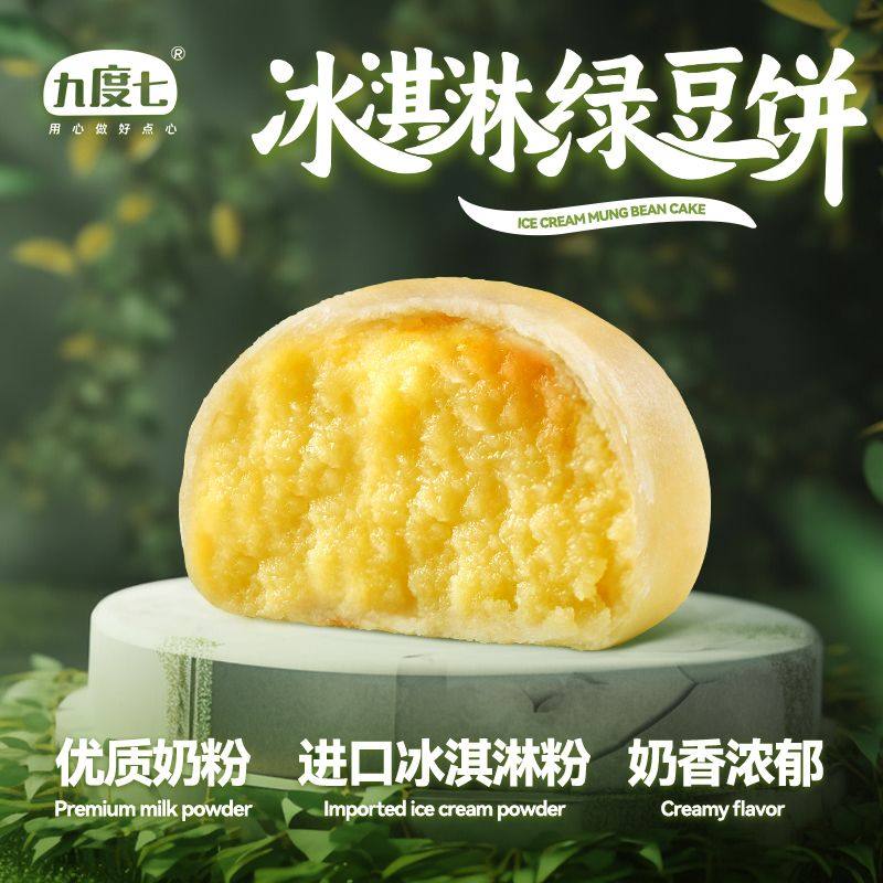 九度七冰淇淋绿豆饼180g原味红豆饼0蔗糖糕点代餐零食品现做现发,零食/坚果/特产,绿豆糕,淘宝优惠券,粉丝福利购,淘宝优惠卷