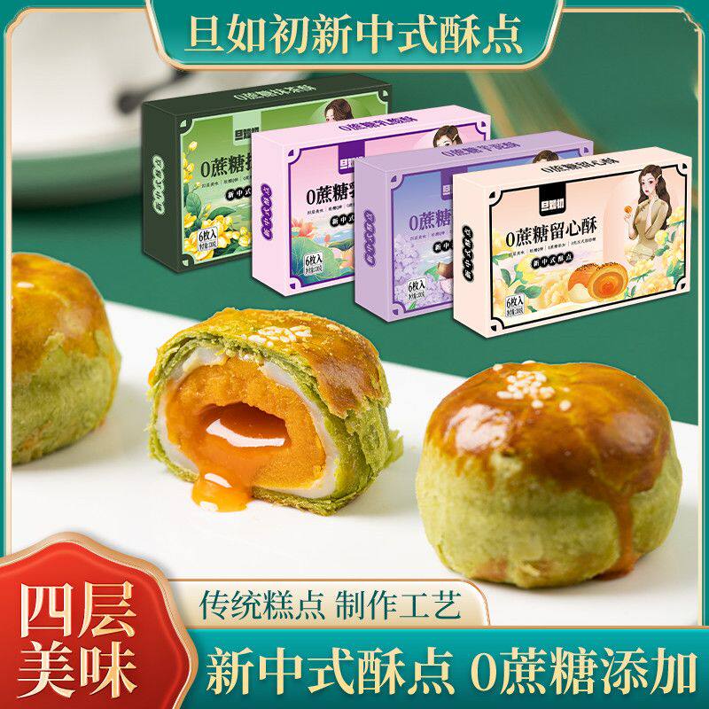 旦如初蛋黄酥期小零食耐吃解馋网红爆款吃不胖小吃糕点抹茶酥