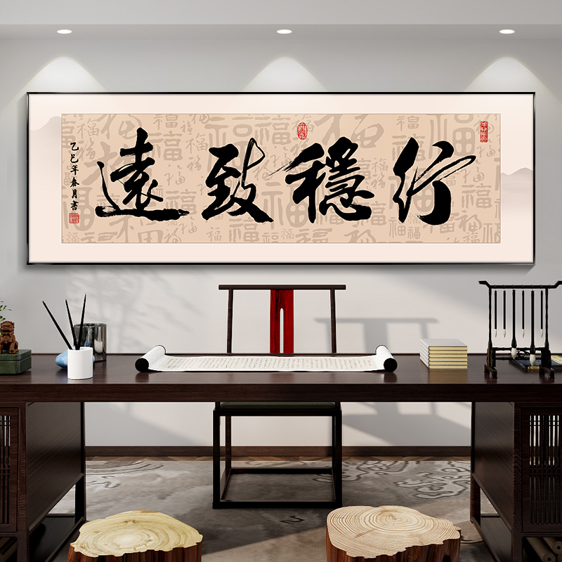 行稳致远书法办公室挂画客厅茶室背景墙装饰画静心合作共赢字画