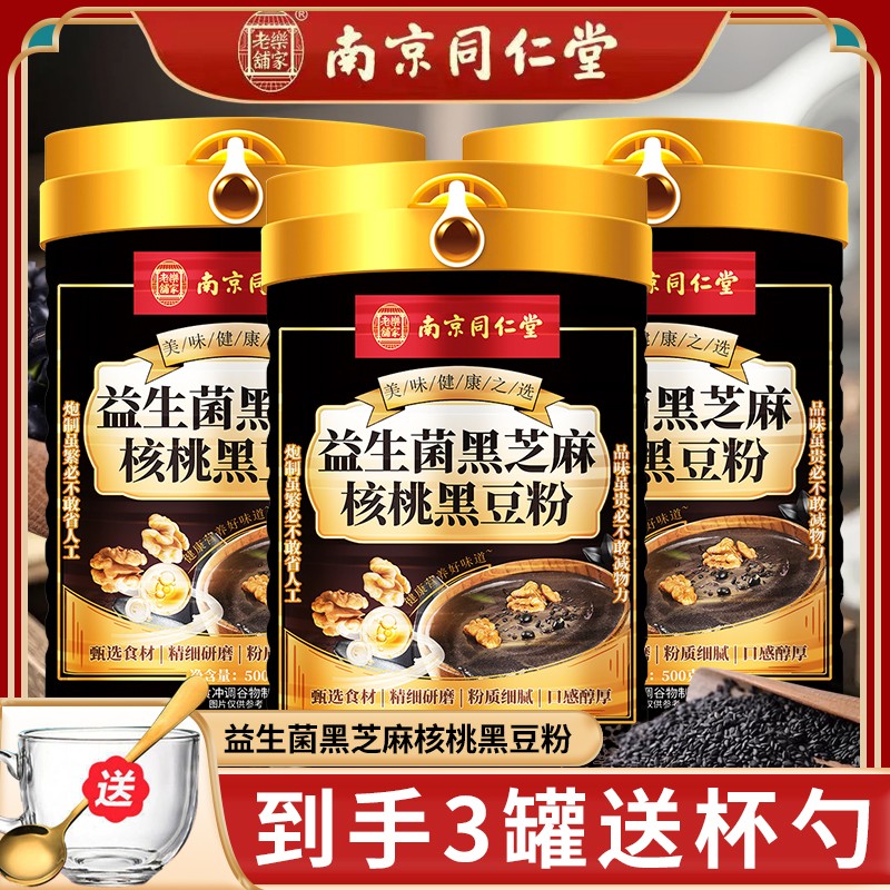 【三送杯勺】南京同仁堂益生菌黑芝麻核桃黑豆粉即食代餐