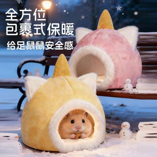 仓鼠冬窝棉窝保暖过冬独角兽加厚睡窝防冻冬季躲避屋金丝熊冬天专