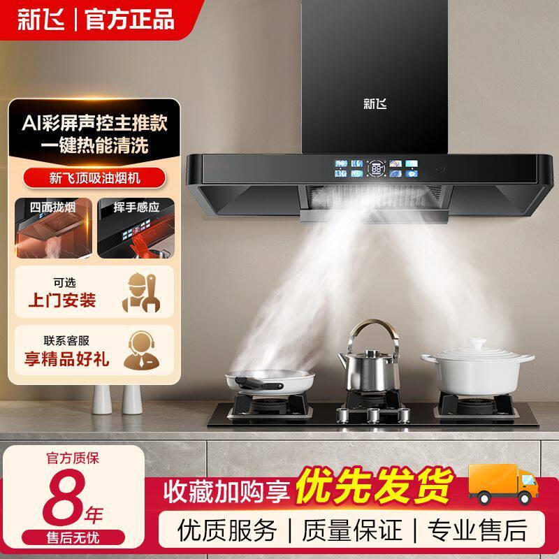 新飞顶吸式油烟机家用大吸力抽烟机厨房吸油烟机一级能效漏气感应
