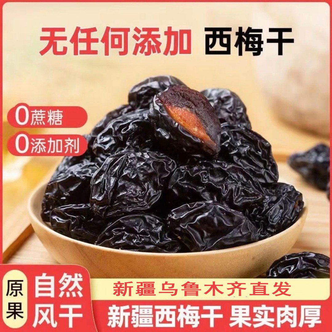 新疆西梅干新鲜营养风干软糯微酸微甜肉厚果肉每斤95颗粒左右