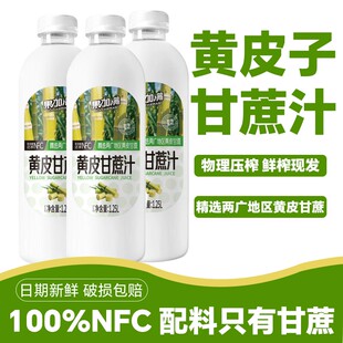 100%NFC黄皮甘蔗汁物流压榨清甜可口大瓶装