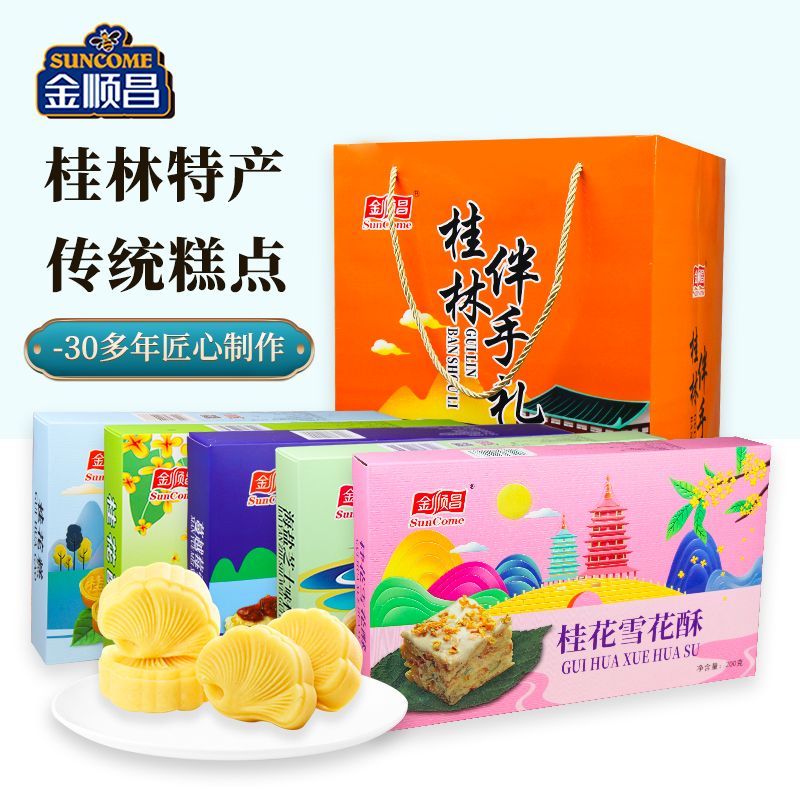 新货金顺昌雪花酥正宗海盐芝士桂花糕广西桂林特产伴手礼盒桂花酥