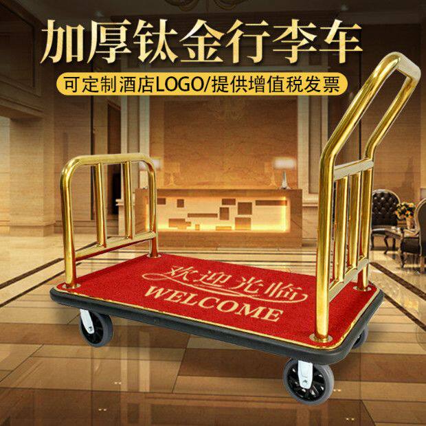 酒店行李车大堂礼宾车箱包车不锈钢平板静音大轮钛金车手推车拖车