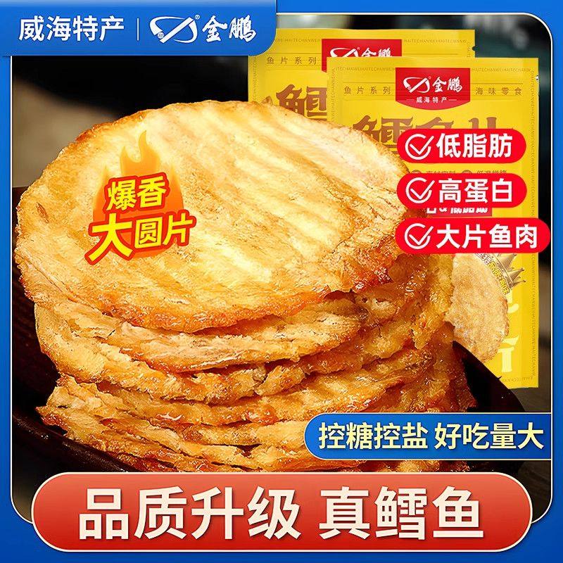 威海特产正宗鳕鱼片即食烤鱼片干小孩子孕妇健康营养海鲜小吃零食