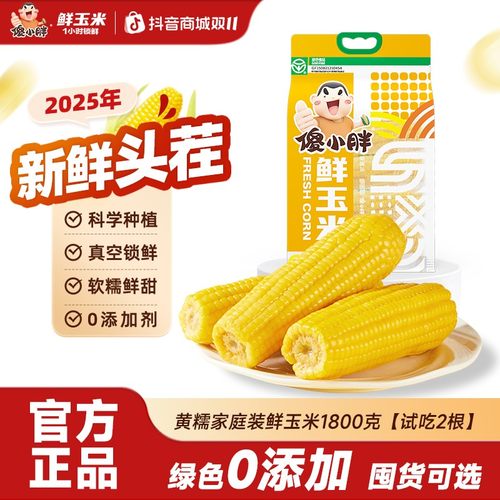 【家庭装】傻小胖香糯玉米棒黄甜糯玉米段真空包装内蒙古粘苞米