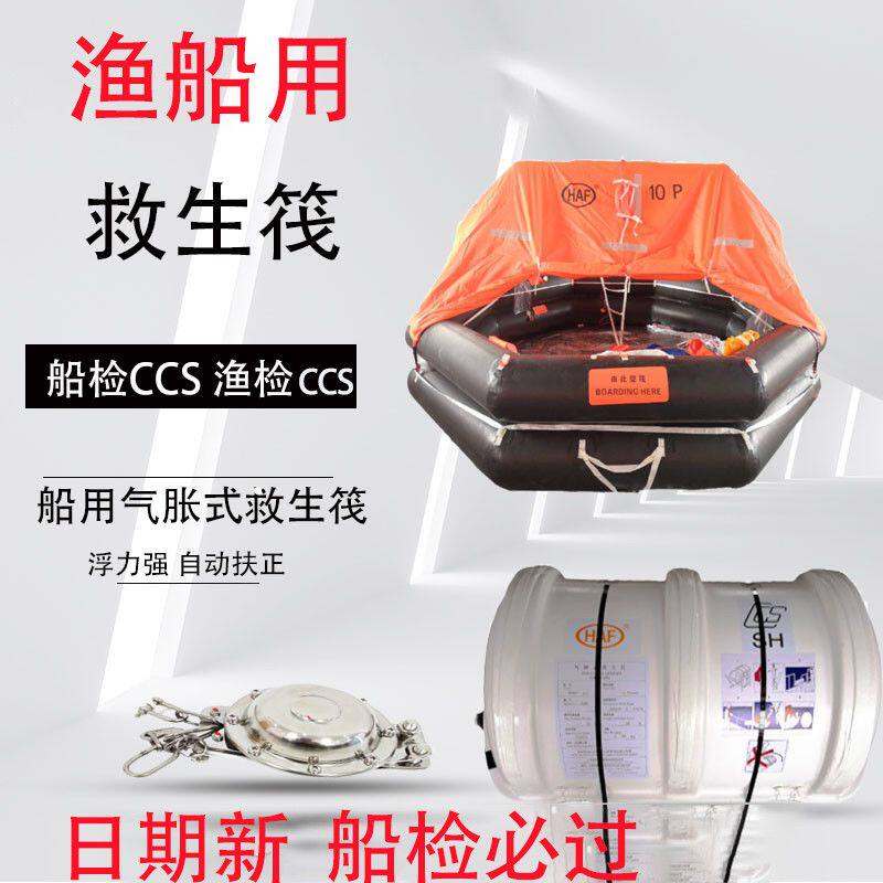 渔船专用救生筏6人 10人 15人自动充气自扶正抛投式急救筏带CCS证