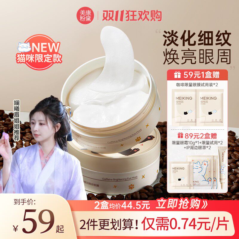 【斓曦眉姐姐同款】美康粉黛咖啡因精华眼膜提拉紧致保湿淡细纹眼