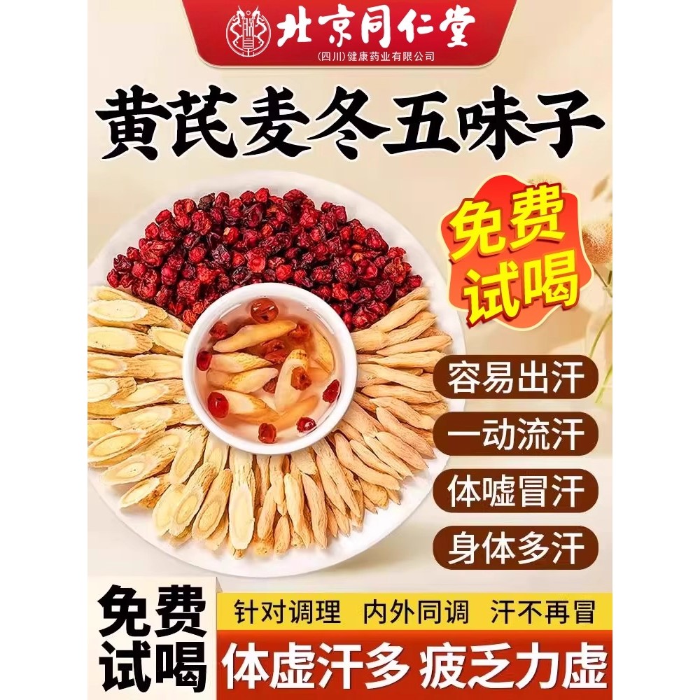 北同内廷上用黄芪麦冬五味子茶西洋参党参枸杞红枣nx枸杞黄芪冬天