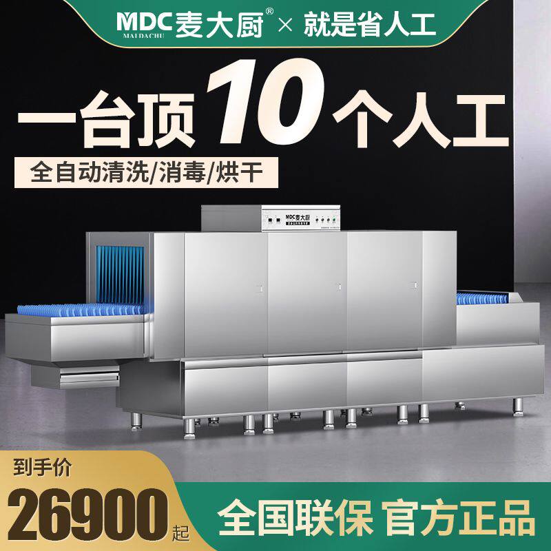 麦大厨商用洗碗机大型全自动学校食堂餐厅用长龙式消毒烘干刷碗机