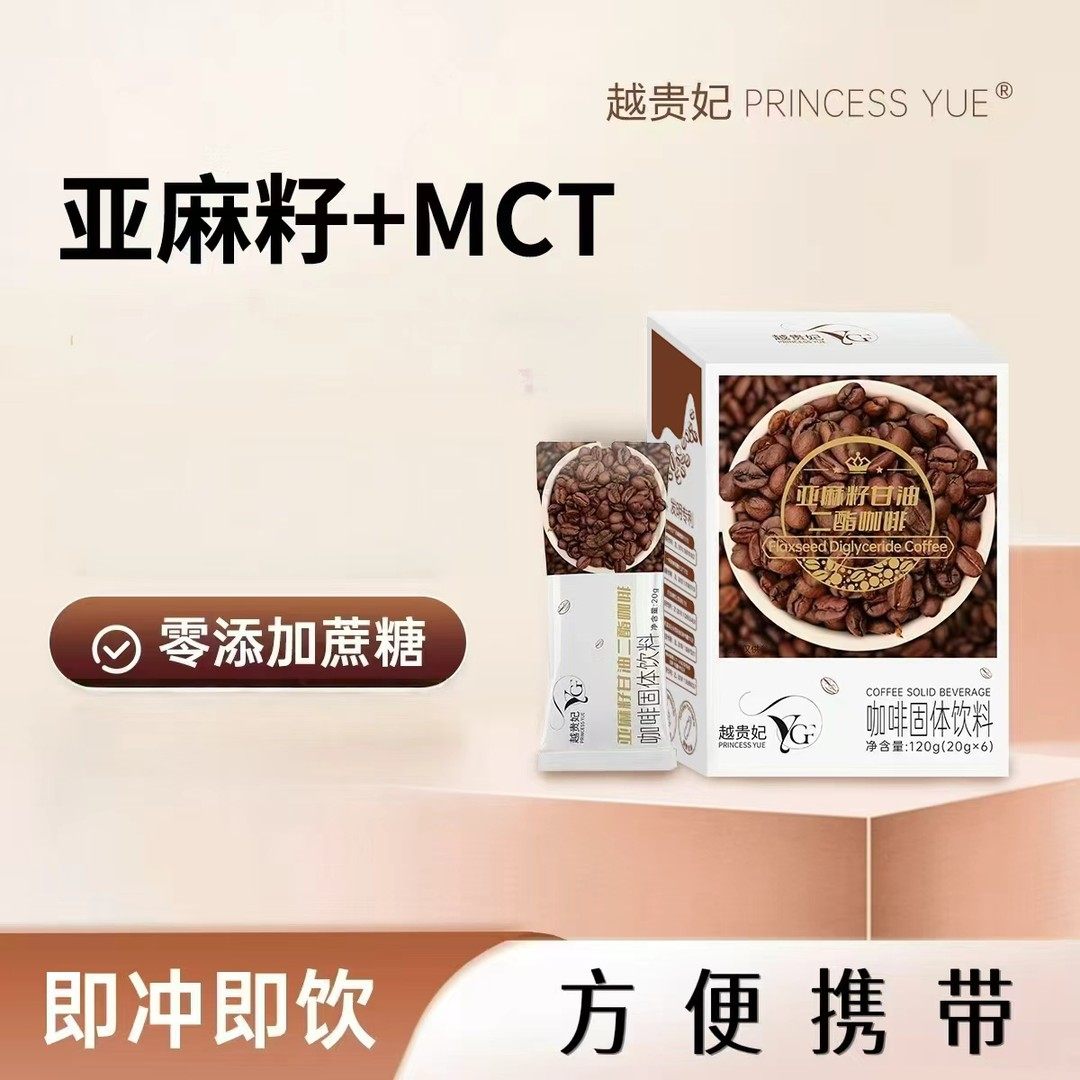 PRINCESS YUE/越贵妃【老中小专属】亚麻籽甘油二脂咖啡,咖啡/麦片/冲饮,咖啡豆,淘宝优惠券,粉丝福利购,淘宝优惠卷