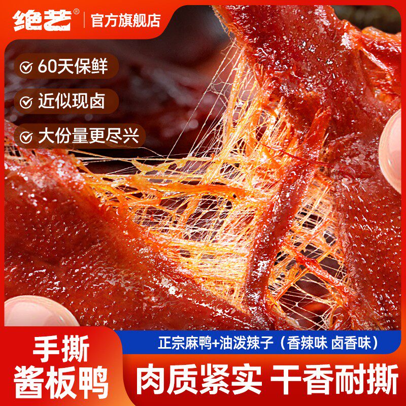绝艺正宗湖南特产酱板鸭手撕鸭碎碎鸭休闲解馋追剧吃货小零食