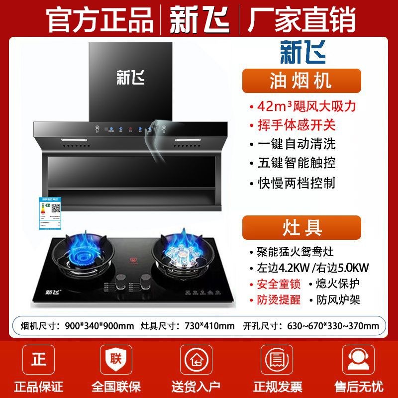 新飞家用油烟机燃气灶套装组合厨房用烟灶套装顶侧双吸双一级能效