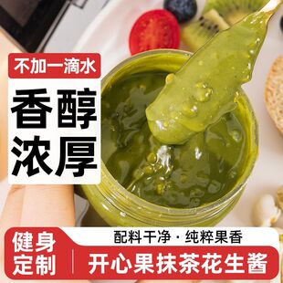 开心果抹茶颗粒花生酱低0无糖精脂肪卡吐司面包贝果涂抹酱料健身