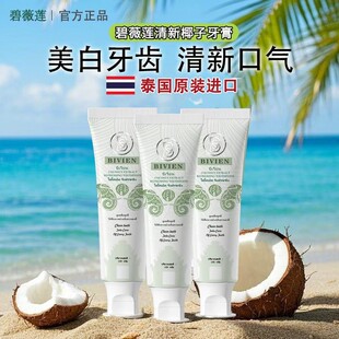 泰国原装进口Bivien碧薇莲椰子清新深层清洁不含氟护龈牙膏