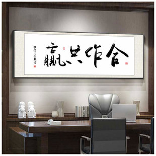 合作共赢书法字画老板办公室客厅装饰画沙发背景墙励志牌匾挂画