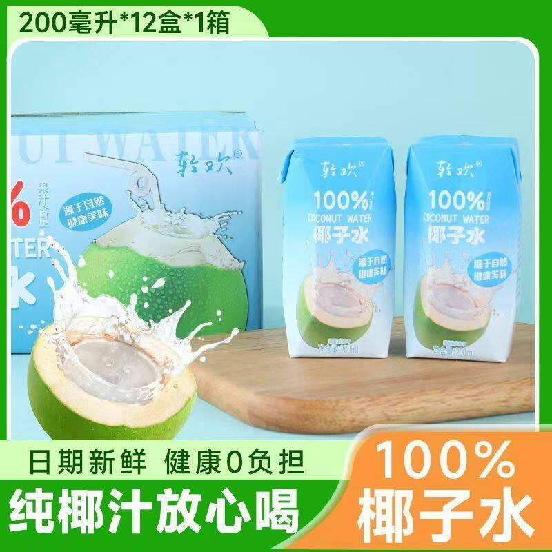 轻欢100%椰子水无添加学生宿舍夏季饮品果汁饮料200ml*12盒整箱